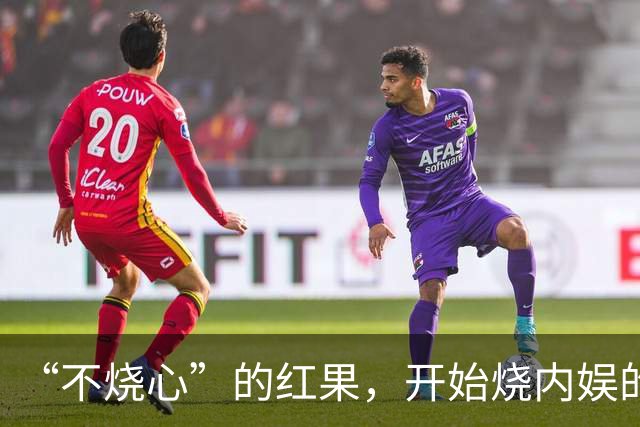 “不烧心”的红果，开始烧内娱的心了