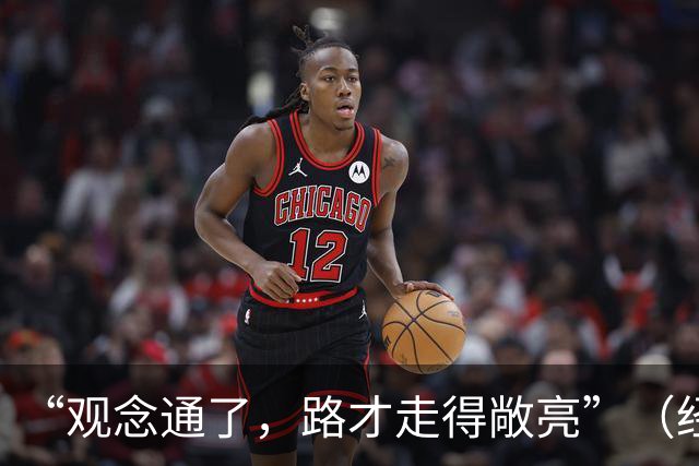 “观念通了，路才走得敞亮”（经济聚焦·东西部协作）