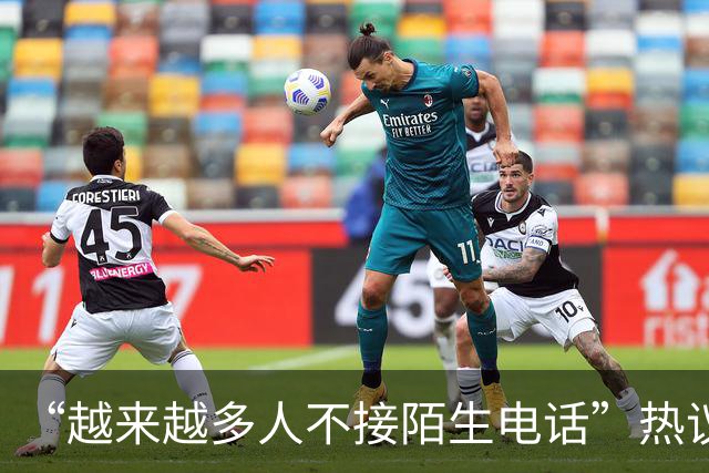 “越来越多人不接陌生电话”热议，广东人被调侃“最不爱接电话”，因为怕被诈骗推销骚扰；观点：接陌生来电沉默3秒，本质是公共信任不足
