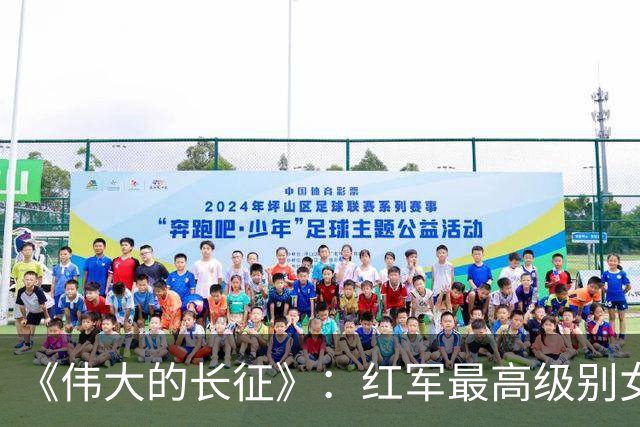 《伟大的长征》：红军最高级别女将领出场，聊聊她和她三任丈夫的悲欢传奇