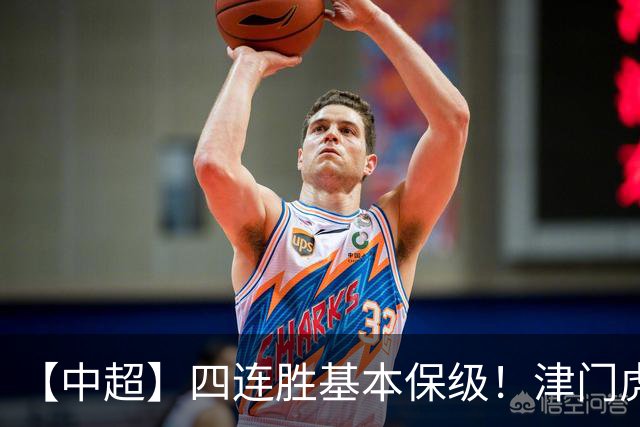 【中超】四连胜基本保级！津门虎客场1比0河南