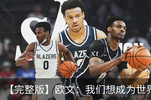 【完整版】欧文：我们想成为世界最优秀球队 击败火箭展现了韧性