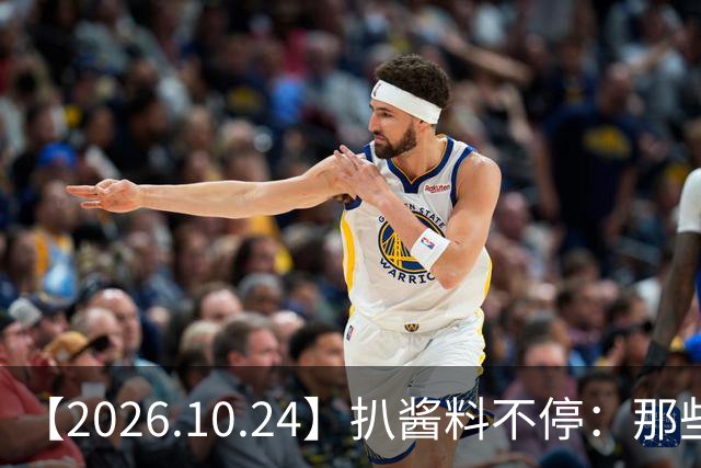 【2026.10.24】扒酱料不停：那些你不知道的八卦一二三