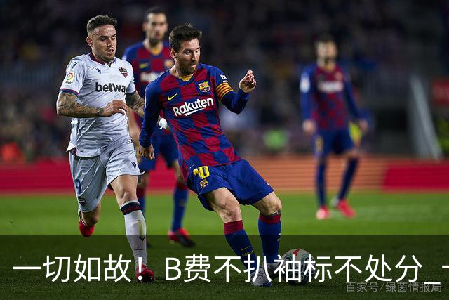 一切如故！B费不扒袖标不处分 卡里克仍带曼联战樱桃