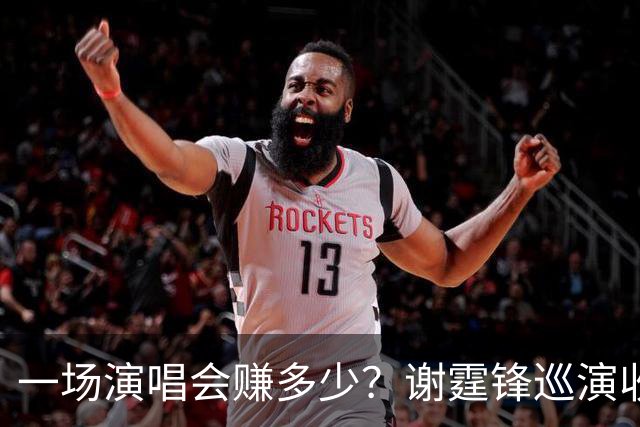 一场演唱会赚多少？谢霆锋巡演收入曝光 看完才懂老牌港星有多能打