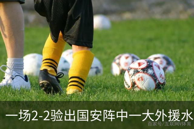 一场2-2验出国安阵中一大外援水货，全场隐身成最大短板，恐遭清洗离队