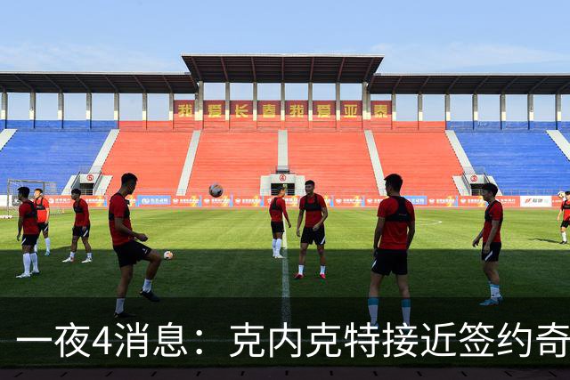一夜4消息：克内克特接近签约奇才，火箭恶汉好消息，湖人喜讯+1