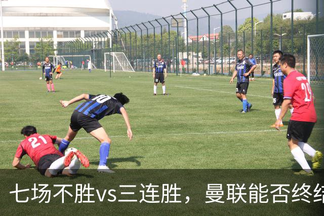 七场不胜vs三连胜，曼联能否终结不胜，伯恩茅斯客场能否拿分