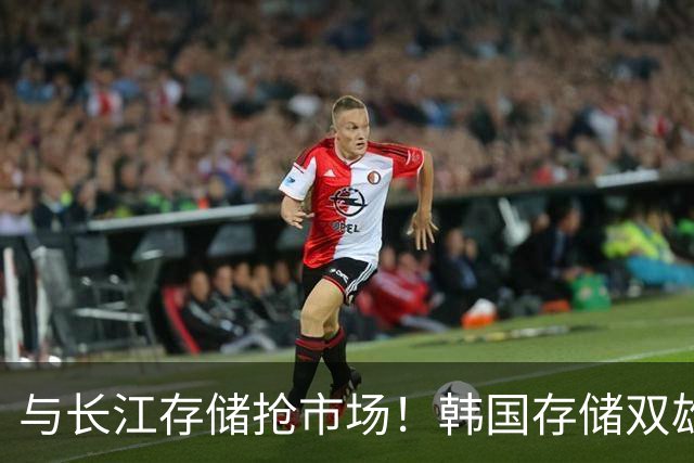 与长江存储抢市场！韩国存储双雄紧急扩产！