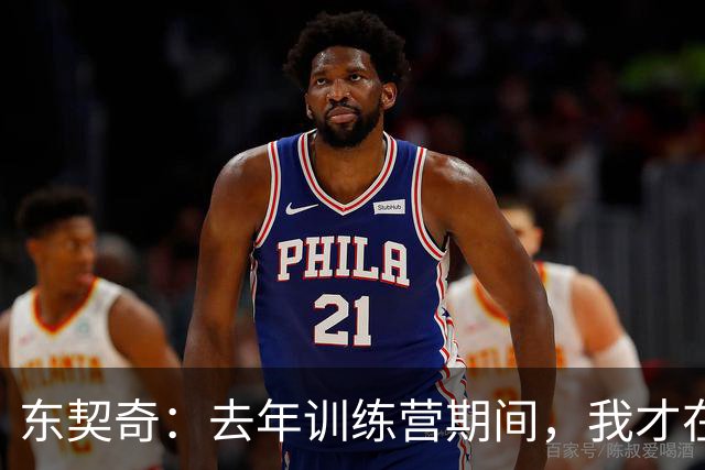 东契奇：去年训练营期间，我才在湖人找到归属感