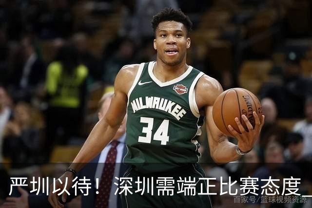 严圳以待！深圳需端正比赛态度 全力冲击连胜强敌山西