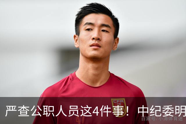 严查公职人员这4件事！中纪委明确：一查到底，绝不姑息