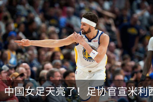 中国女足天亮了！足协官宣米利西奇下课，带队亚洲杯、亚运会均止步四强