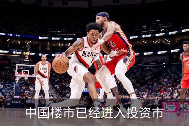 中国楼市已经进入投资市