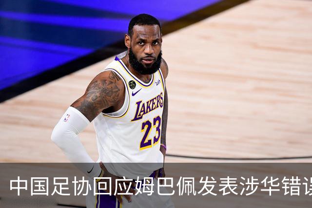 中国足协回应姆巴佩发表涉华错误言论