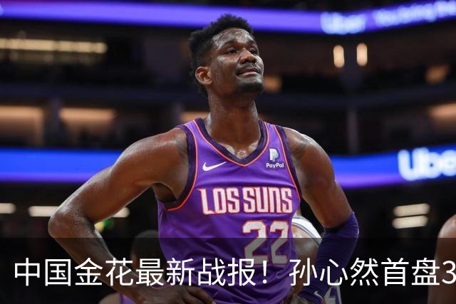 中国金花最新战报！孙心然首盘3-1领先，7号种子单局挥霍3个破发点！