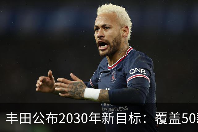 丰田公布2030年新目标：覆盖50款车型