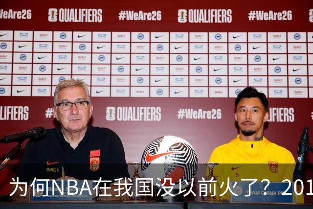 为何NBA在我国没以前火了？2019莫雷事件后，央视缩减转播，观赛成本增加，“路人盘”直接没了