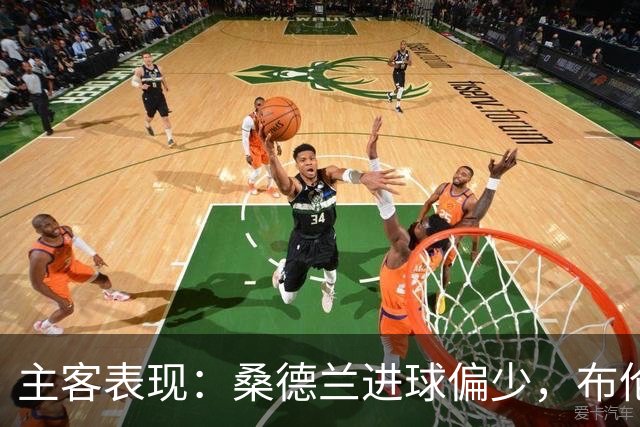 主客表现：桑德兰进球偏少，布伦特福德客场五场未败