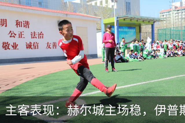 主客表现：赫尔城主场稳，伊普斯维奇起伏大