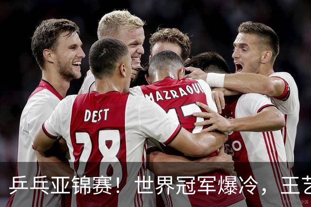 乒乓亚锦赛！世界冠军爆冷，王艺迪剃光头，蒯曼逆转，陈熠丢局