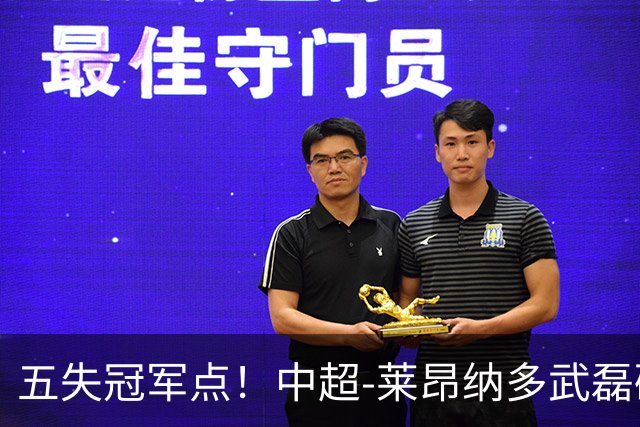 五失冠军点！中超-莱昂纳多武磊破门 蓉城客场0-3海港3轮不胜