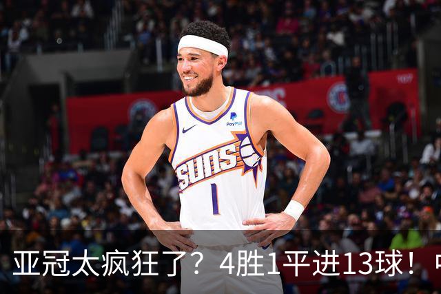 亚冠太疯狂了？4胜1平进13球！中超球队9年首次联赛不败起步