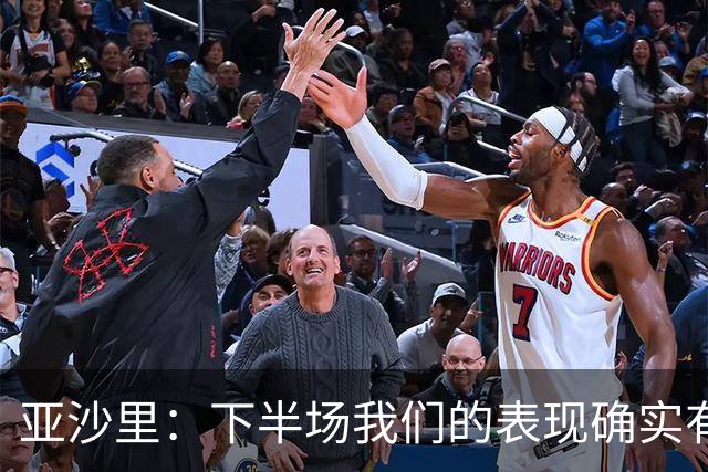 亚沙里：下半场我们的表现确实有所改善，但这还远远不够
