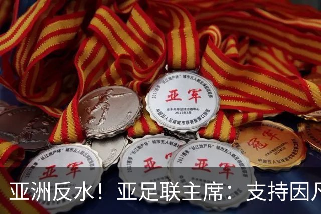 亚洲反水！亚足联主席：支持因凡蒂诺竞选连任国际足联主席