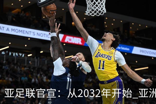 亚足联官宣：从2032年开始 亚洲杯由奇数年改为偶数年举办