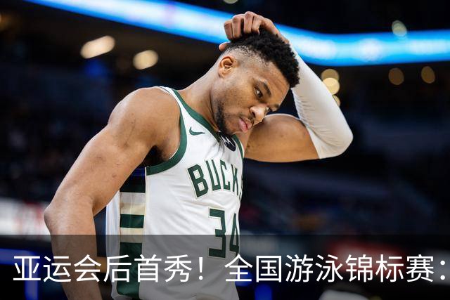 亚运会后首秀！全国游泳锦标赛：于子迪卡位第8晋级200混决赛