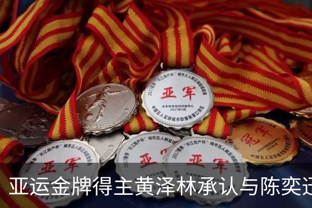 亚运金牌得主黄泽林承认与陈奕迅女儿分手：未来要专心打球