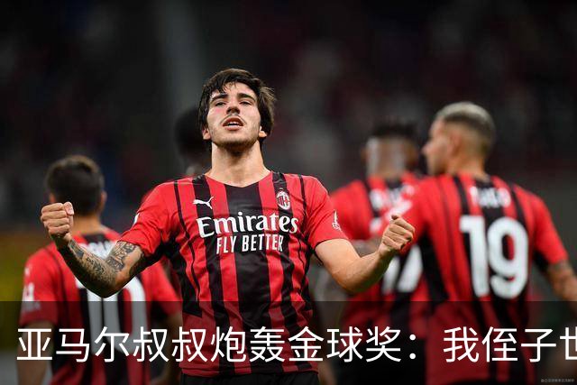 亚马尔叔叔炮轰金球奖：我侄子世界第1！凯恩啥都没干只是进球多
