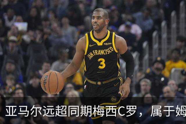 亚马尔远超同期梅西C罗，属于姆巴佩哈兰德的时代已结束了