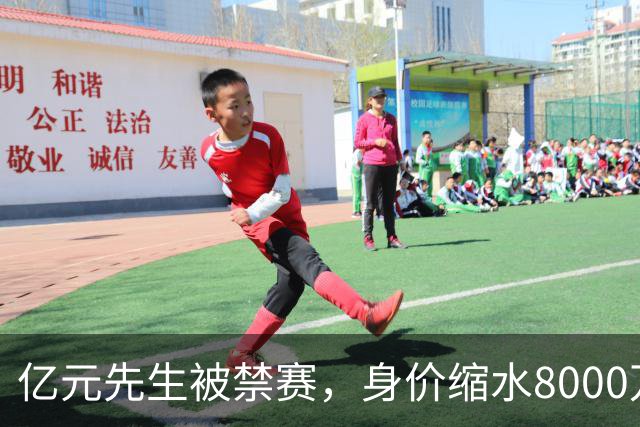 亿元先生被禁赛，身价缩水8000万欧元，被重罚的格拉利什提前进入退役倒计时