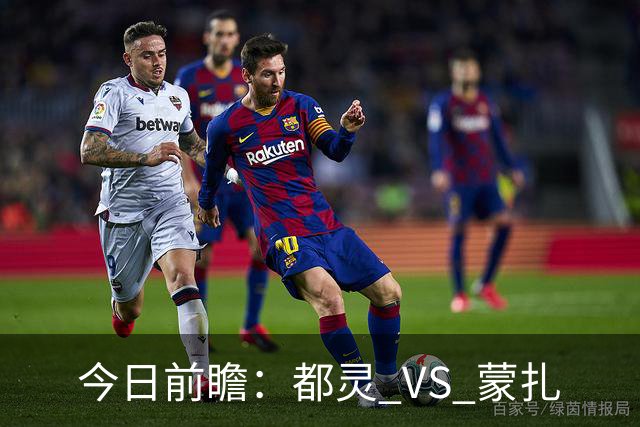 今日前瞻：都灵 VS 蒙扎