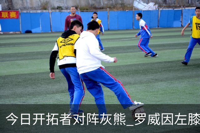 今日开拓者对阵灰熊 罗威因左膝伤病管理将大概率缺战