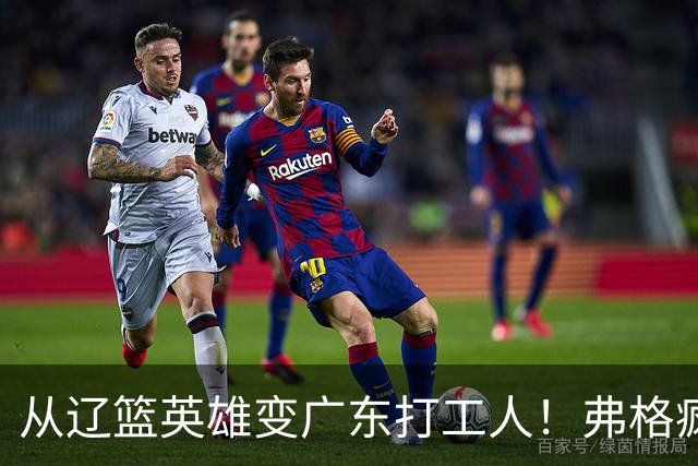 从辽篮英雄变广东打工人！弗格疯狂示好宏远，却遭白矮排挤？