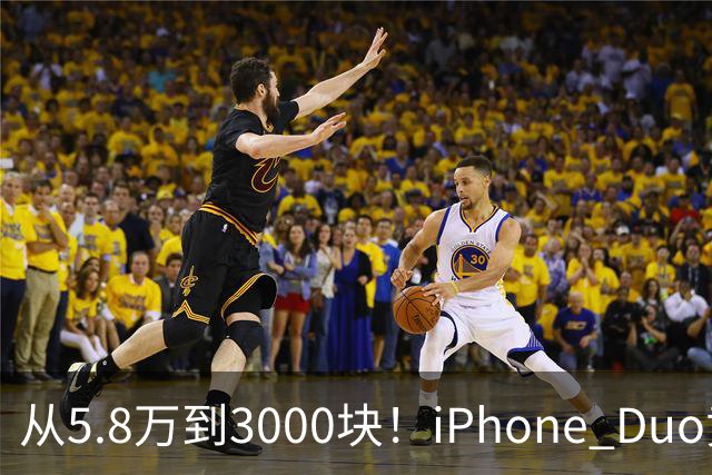 从5.8万到3000块！iPhone Duo黄牛价一夜崩盘，囤货的这次真砸手里