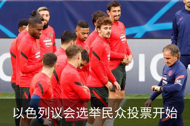 以色列议会选举民众投票开始