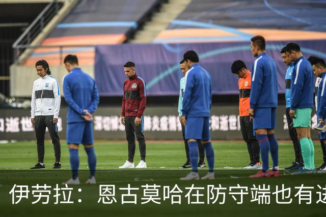 伊劳拉：恩古莫哈在防守端也有进步，他正在成为更全面的球员