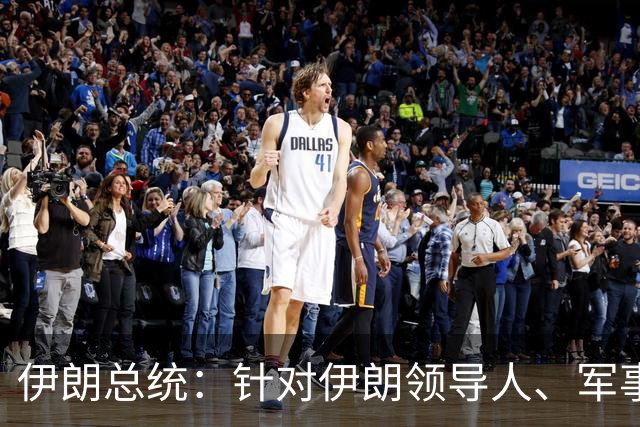 伊朗总统：针对伊朗领导人、军事指挥官、核科学家及学生的暗杀行动，以及对伊朗基础设施的攻击发生时，伊朗正与美国进行对话及外交接触
