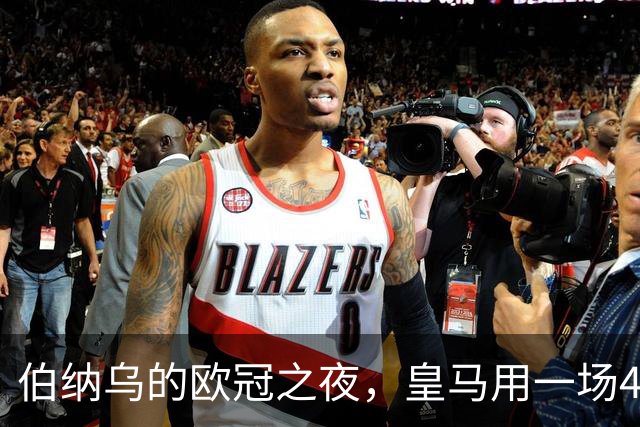 伯纳乌的欧冠之夜，皇马用一场4：1的碾压式胜利为三连胜收尾。