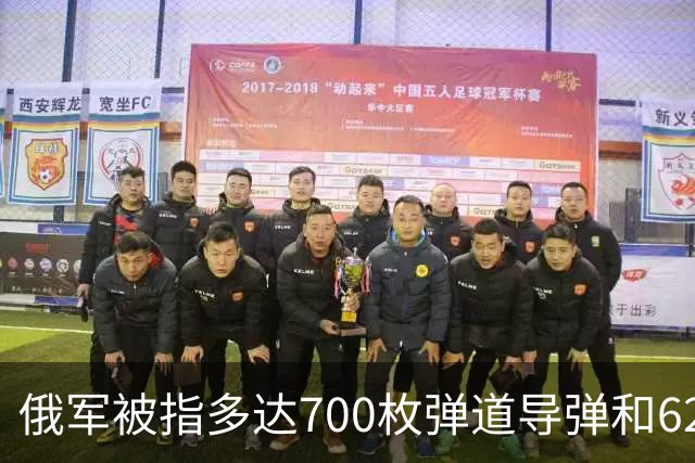 俄军被指多达700枚弹道导弹和6200架攻击无人机待命打击乌克兰