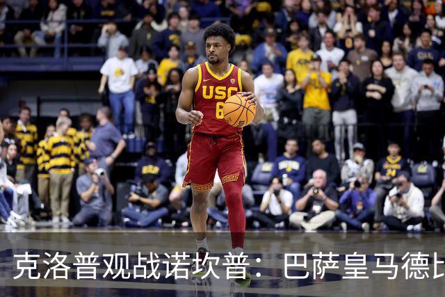 克洛普观战诺坎普：巴萨皇马德比与足球哲学碰撞