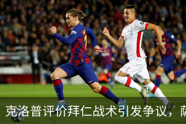 克洛普评价拜仁战术引发争议，萨默尔：有些话其实没必要说