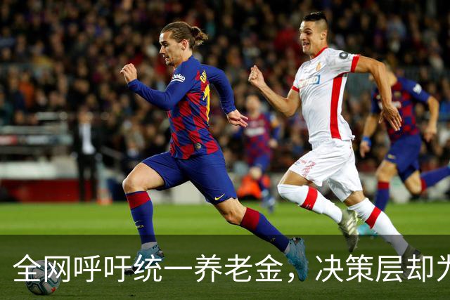 全网呼吁统一养老金，决策层却为何选了另一条路？