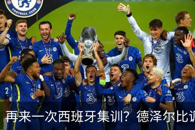 再来一次西班牙集训？德泽尔比调侃：我今晚就可以再去一趟
