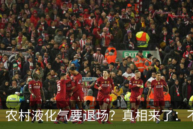 农村液化气要退场？真相来了：不是禁用，而是有大动作！