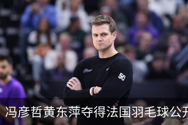 冯彦哲/黄东萍夺得法国羽毛球公开赛混双冠军